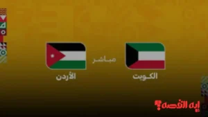 فوز مثير.. مباراة الأردن ضد الكويت تضمن تأهل النشامى للدور الثاني بكأس العرب 2025